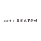 司法書士 喜屋武事務所