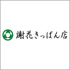 謝花きっぱん店