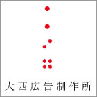 大西広告制作所（代表：大西克秀）