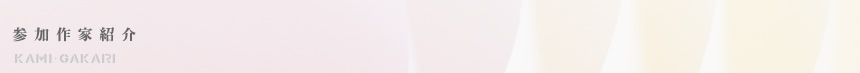 参加作家紹介