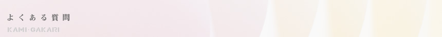 よくある質問