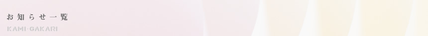 お知らせ一覧
