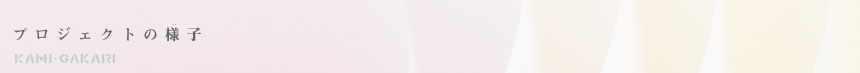 プロジェクトの様子